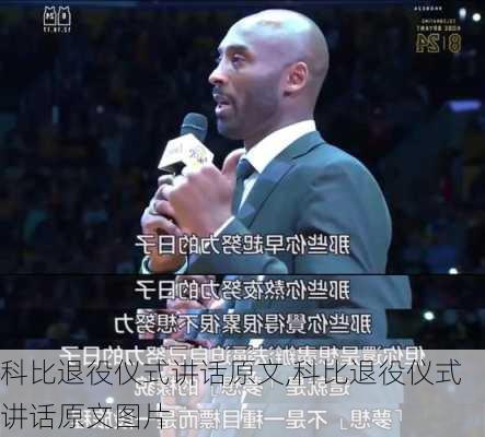 科比退役仪式讲话原文,科比退役仪式讲话原文图片