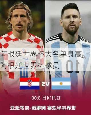 阿根廷世界杯大名单身高,阿根廷世界杯球员