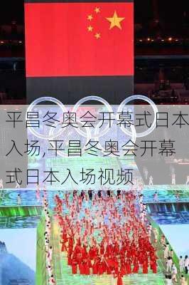 平昌冬奥会开幕式日本入场,平昌冬奥会开幕式日本入场视频