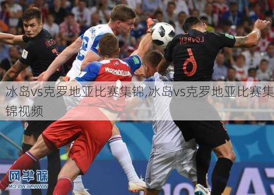 冰岛vs克罗地亚比赛集锦,冰岛vs克罗地亚比赛集锦视频