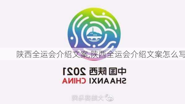 陕西全运会介绍文案,陕西全运会介绍文案怎么写