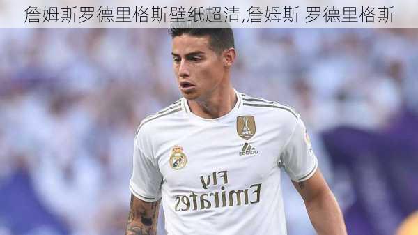 詹姆斯罗德里格斯壁纸超清,詹姆斯 罗德里格斯