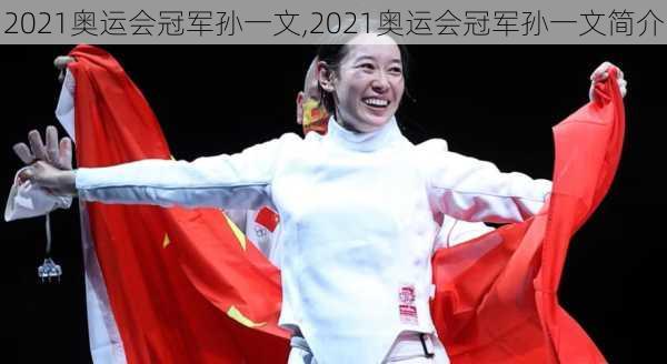 2021奥运会冠军孙一文,2021奥运会冠军孙一文简介