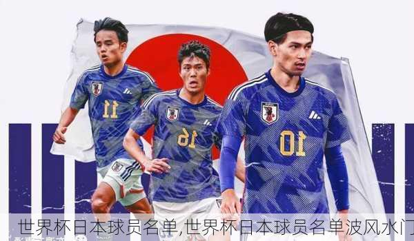 世界杯日本球员名单,世界杯日本球员名单波风水门