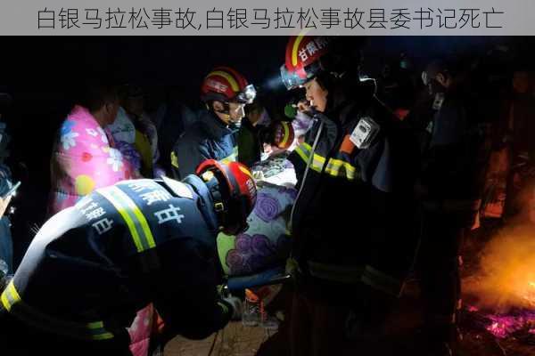 白银马拉松事故,白银马拉松事故县委书记死亡