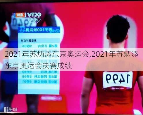 2021年苏炳添东京奥运会,2021年苏炳添东京奥运会决赛成绩