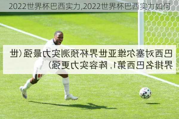 2022世界杯巴西实力,2022世界杯巴西实力如何