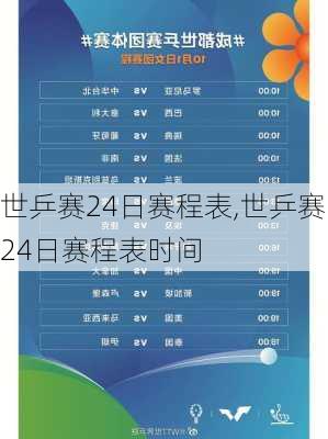 世乒赛24日赛程表,世乒赛24日赛程表时间
