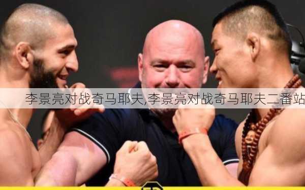 李景亮对战奇马耶夫,李景亮对战奇马耶夫二番站