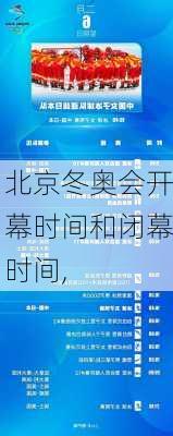 北京冬奥会开幕时间和闭幕时间,