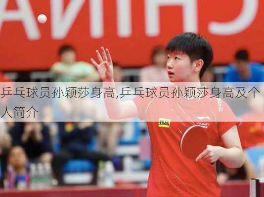 乒乓球员孙颖莎身高,乒乓球员孙颖莎身高及个人简介