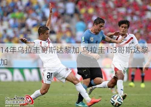 14年乌拉圭哥斯达黎加,乌拉圭1:3哥斯达黎加
