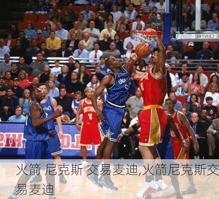 火箭 尼克斯 交易麦迪,火箭尼克斯交易麦迪