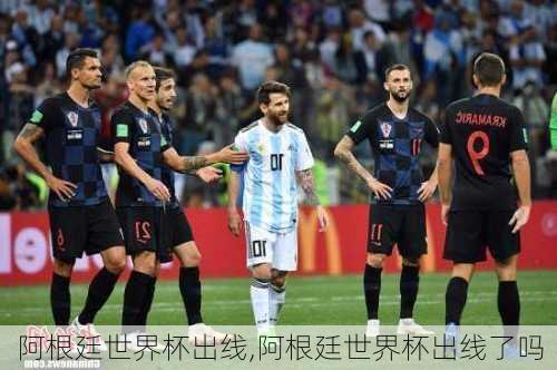 阿根廷世界杯出线,阿根廷世界杯出线了吗