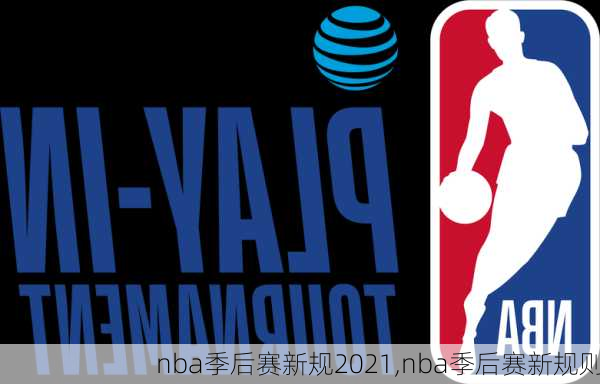 nba季后赛新规2021,nba季后赛新规则
