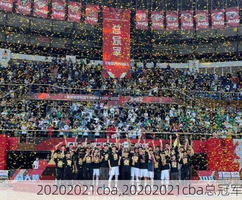 20202021cba,20202021cba总冠军