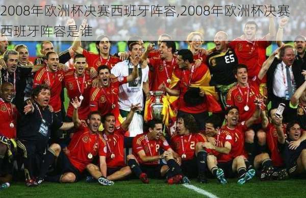2008年欧洲杯决赛西班牙阵容,2008年欧洲杯决赛西班牙阵容是谁