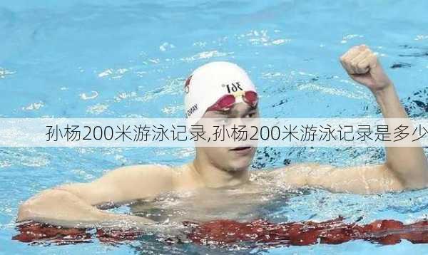 孙杨200米游泳记录,孙杨200米游泳记录是多少