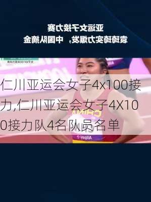 仁川亚运会女子4x100接力,仁川亚运会女子4X100接力队4名队员名单