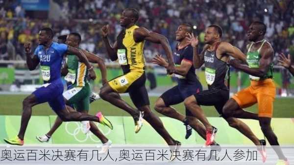 奥运百米决赛有几人,奥运百米决赛有几人参加