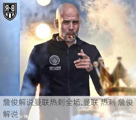 詹俊解说曼联热刺全场,曼联 热刺 詹俊解说