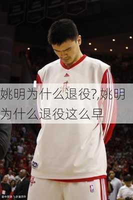 姚明为什么退役?,姚明为什么退役这么早