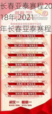 长春亚泰赛程2018年,2021年长春亚泰赛程