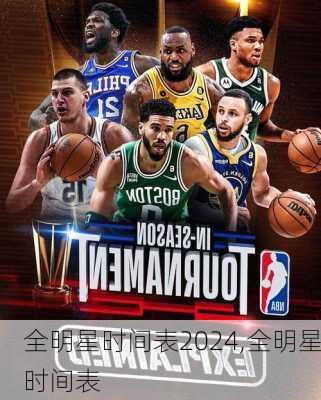 全明星时间表2024,全明星时间表