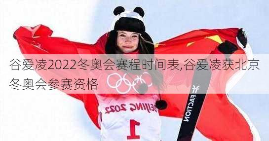 谷爱凌2022冬奥会赛程时间表,谷爱凌获北京冬奥会参赛资格