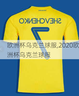 欧洲杯乌克兰球服,2020欧洲杯乌克兰球服