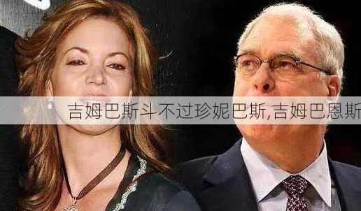 吉姆巴斯斗不过珍妮巴斯,吉姆巴恩斯