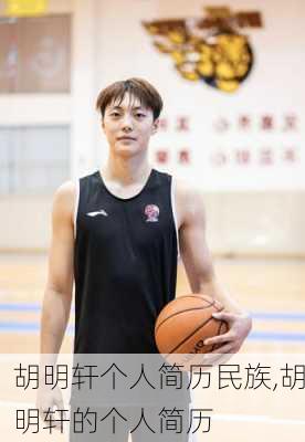 胡明轩个人简历民族,胡明轩的个人简历