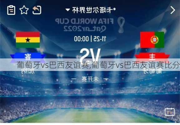 葡萄牙vs巴西友谊赛,葡萄牙vs巴西友谊赛比分