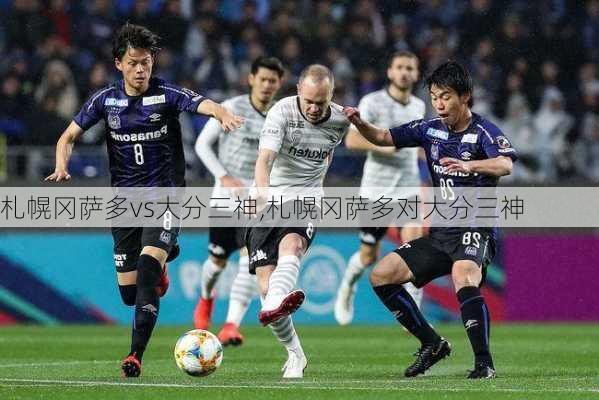 札幌冈萨多vs大分三神,札幌冈萨多对大分三神