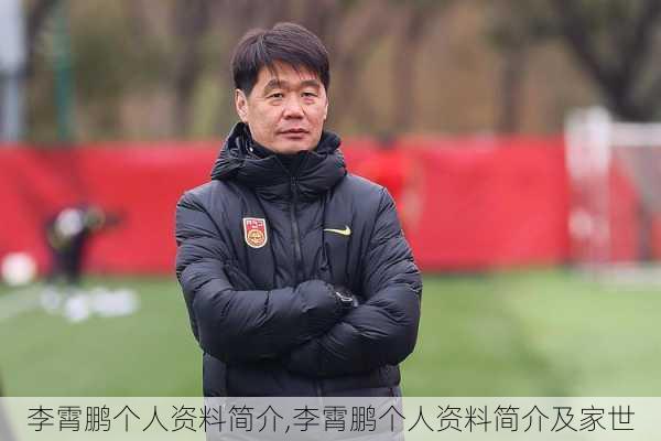 李霄鹏个人资料简介,李霄鹏个人资料简介及家世