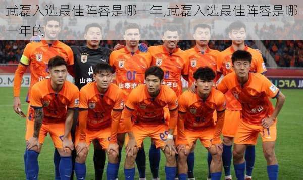 武磊入选最佳阵容是哪一年,武磊入选最佳阵容是哪一年的