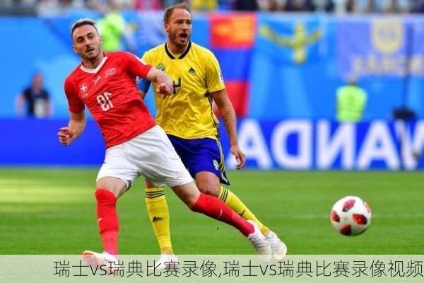瑞士vs瑞典比赛录像,瑞士vs瑞典比赛录像视频