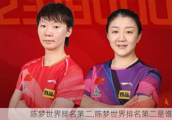 陈梦世界排名第二,陈梦世界排名第二是谁