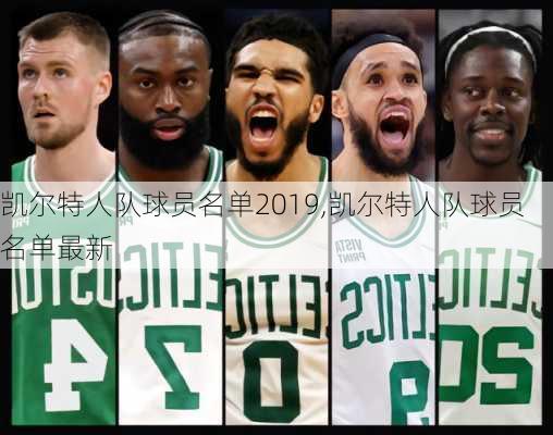 凯尔特人队球员名单2019,凯尔特人队球员名单最新