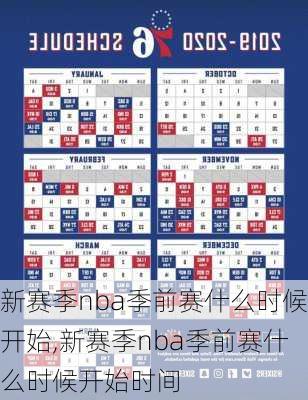 新赛季nba季前赛什么时候开始,新赛季nba季前赛什么时候开始时间