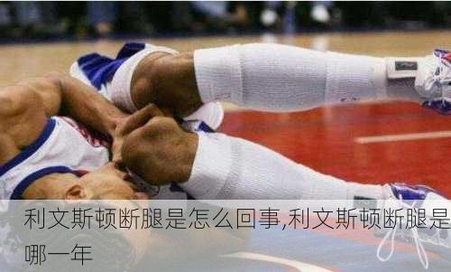 利文斯顿断腿是怎么回事,利文斯顿断腿是哪一年