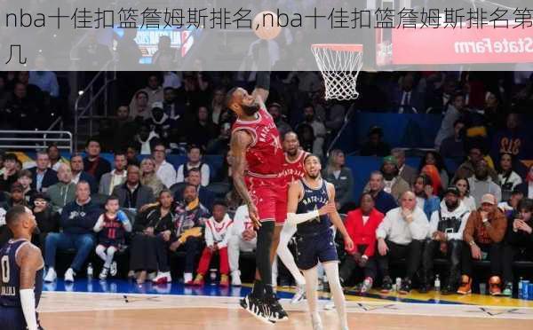 nba十佳扣篮詹姆斯排名,nba十佳扣篮詹姆斯排名第几