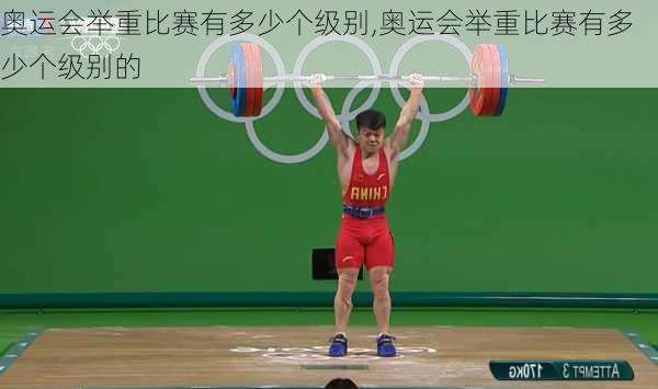 奥运会举重比赛有多少个级别,奥运会举重比赛有多少个级别的