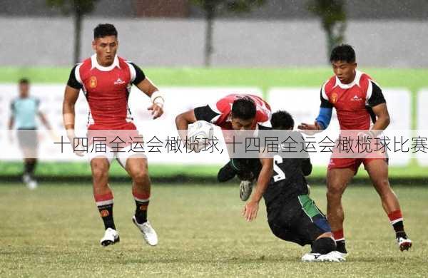 十四届全运会橄榄球,十四届全运会橄榄球比赛