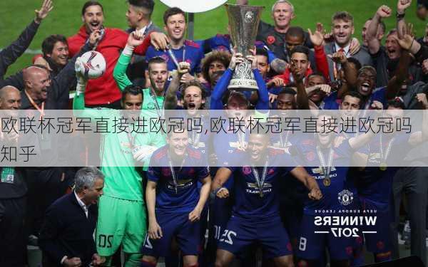 欧联杯冠军直接进欧冠吗,欧联杯冠军直接进欧冠吗知乎