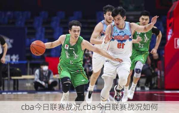 cba今日联赛战况,cba今日联赛战况如何