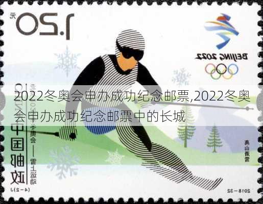 2022冬奥会申办成功纪念邮票,2022冬奥会申办成功纪念邮票中的长城