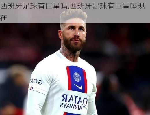 西班牙足球有巨星吗,西班牙足球有巨星吗现在