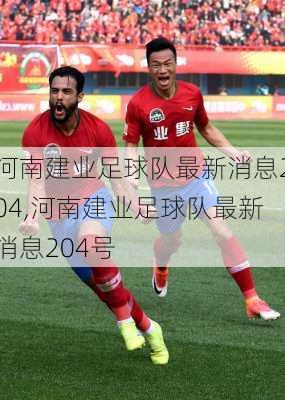 河南建业足球队最新消息204,河南建业足球队最新消息204号
