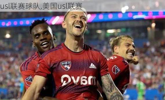 usl联赛球队,美国usl联赛
